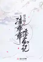 凌菲菲修仙记