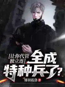 让你代管独立连,全成特种兵了?