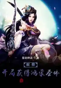 献祭:开局获得鸿蒙圣体