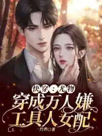 快穿:尤物穿成万人嫌工具人女配