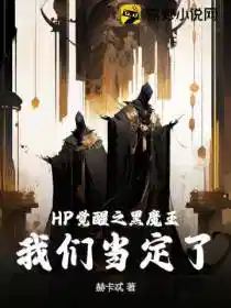 HP觉醒之黑魔王,我们当定了!