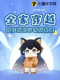 全家穿越,我在原始部落搞基建