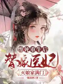 惨死重生后,替嫁医妃灭娘家满门