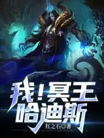 我!冥王哈迪斯