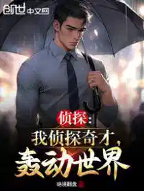 侦探:我侦探奇才,轰动世界