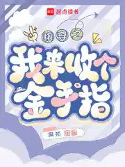 快穿：回收金手指从种田开始