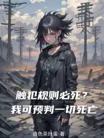 触犯规则必死?我可预判一切死亡