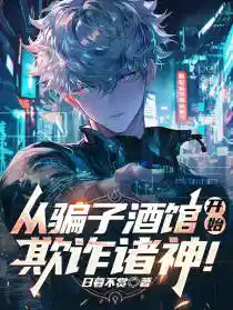 从骗子酒馆开始,欺诈诸神!