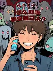 诡异末世:怎么到哪都是自己人?