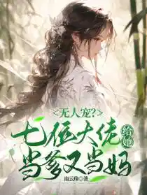 无人宠?七位大佬给她当爹又当妈