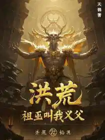 洪荒:祖巫叫我义父