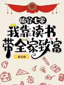 胎穿七零:我靠读书带全家致富
