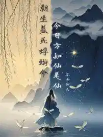 朝生暮死蜉蝣命，今日方知仙是仙