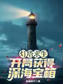 灯塔求生:开局获得深海宝箱!