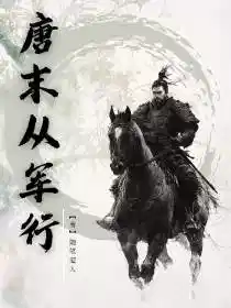 唐末从军行