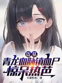 盗墓：青龙血脉镇血尸，惊呆热芭