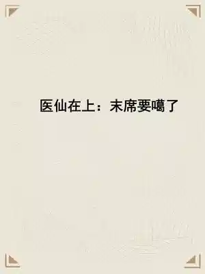 医仙在上:末席要噶了