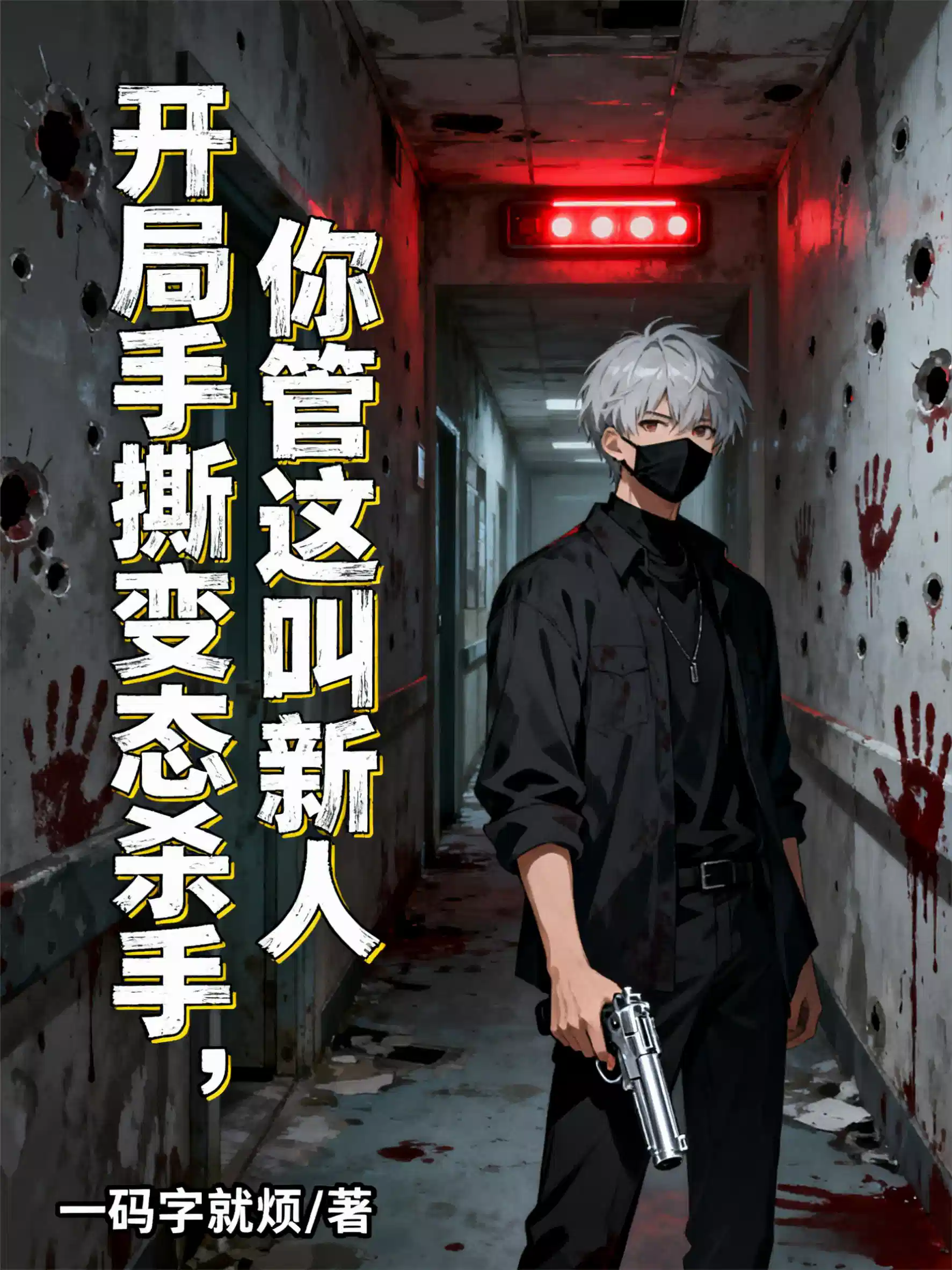 开局手撕变态杀手,你管这叫新人