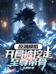 反派仿真:开局被挖走至尊帝骨