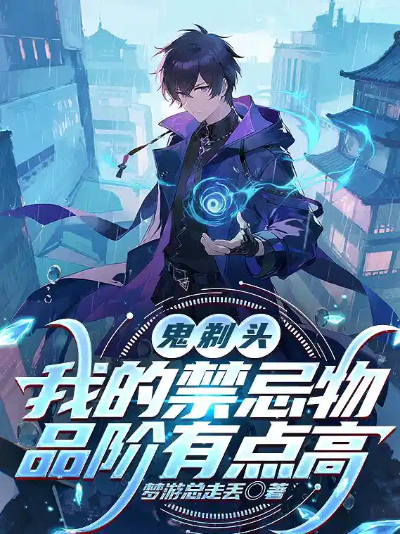 鬼剃头,我的禁忌物品阶有点高