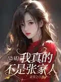 盗墓：我真的不是张家人