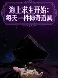 海上求生开始：每天一件神奇道具