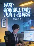 异常：客服部工作的我真不是异常