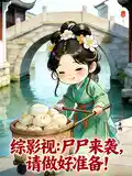综影视：尸尸来袭，请做好准备！