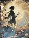 盗墓世界:嘿,把魔杖还给我!