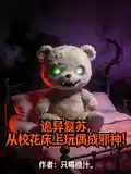 诡异复苏,从校花床上玩偶成邪神