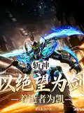斩神:以绝望为剑,著逝者为凯