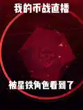 我的币战直播被星铁角色看到了