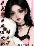 在美恐当炮灰女配的日子