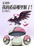 宝可梦:我的盾菇哪里脏了!