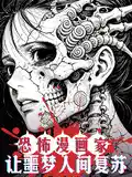恐怖漫画家:让噩梦人间复苏