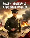 抗战:家属光头,开局血战中条山