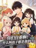 你们自重啊!什么叫孩子都是我的